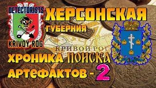 Хроника поиска артефактов-2. Херсонская губерния.Коп Бандой.Поиск с металлоискателем. КамрадLife