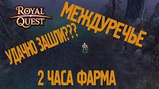 Royal Quest - #11/2 часа фарма/Междуречье