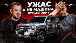 Эрик Давидыч в шоке! BYD LEOPARD 5 Вы ещё не купили себе