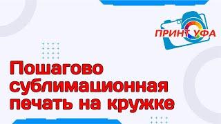 Печать на кружках методом сублимации. Лайфхаки. Как это сделано. Сублимационная печать на кружке