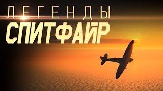 Легенды: Spitfire