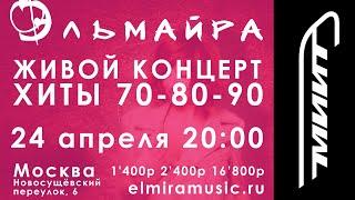 Концерты 24 апреля в Москве - Живой Концерт 70-е 80-е 90-е - ДК РУТ (МИИТ) Москва - Группа Эльмайра