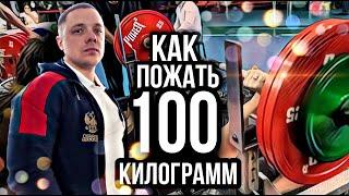 ПОСЛЕ этого ты будешь ЖАТЬ МНОГО! | Как пожать 100 КГ?