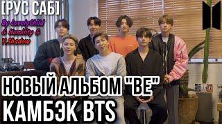 [РУС САБ | RUS SUB] [COMEBACK BTS] Камбэк BTS с альбомом "BE"