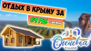 Самый ДЕШЕВЫЙ ОТДЫХ в Крыму 2021 - Оленевка Village | цены на жилье и продукты в Крыму!