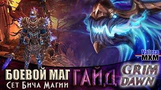 Grim Dawn ТОП 5 Самых лучших билдов Боевой маг полный разбор ГАЙД