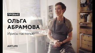 Ольга Абрамова. Ирисы пастелью. Превью