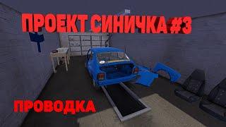 My Summer Car |Проект "Синичка"| #3 Проводка