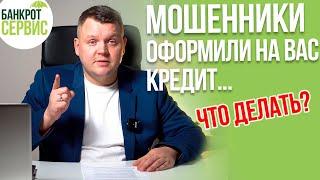 МОШЕННИКИ ОФОРМИЛИ КРЕДИТ. Что делать, если мошенники оформили кредит на Ваш паспорт.