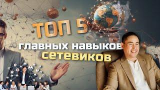 ТОП 5 главных навыков Сетевика