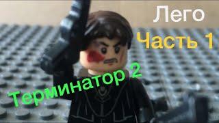 LEGO Терминатор 2. Т-800 против Т-1000. Лего анимация. Часть 1.