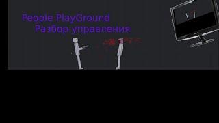 Основы механики игры | People playground