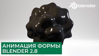 Анимация изменения формы в Blender 2.8 | Уроки на русском для начинающих