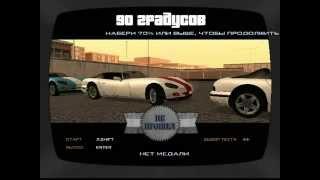 GTA San Andreas - Автошкола раз