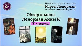 ВЕБИНАР колода Анны К - 7ч | обзор 5 карт колоды: Лилии красные белые (2 карты), Солнце, Луна, Ключ