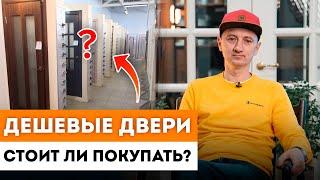 НЕДОРОГИЕ межкомнатные двери. В чем ПОДВОХ? / Как выбрать межкомнатную дверь?