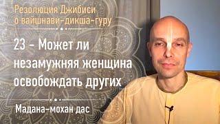 23 — Может ли незамужняя женщина освобождать других — 27 октября 2019 г.