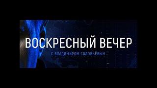 Вести недели. Воскресный вечер с Владимиром Соловьёвым. Новости прямой эфир. Соловьёв live.