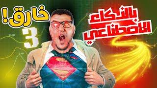 افضل 3 تطبيقات ذكاء اصطناعي هتخليك موظف خارق!