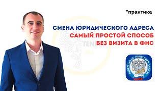 Как просто СМЕНИТЬ ЮРИДИЧЕСКИЙ АДРЕС дистанционно ? Без посещения ФНС . Смена адреса ООО