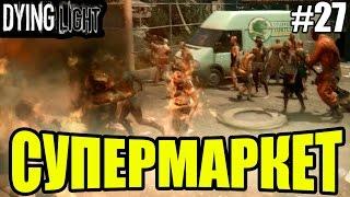 Dying Light прохождение - Супермаркет (27 серия) Dying Light (1080р)