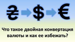 Что такое двойная конвертация валюты и как ее избежать? | Операции с банковскими картами