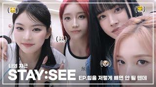 나의 쟈근 [STAY:SEE] EP.힘을 저렇게 빼면 안 될 텐데