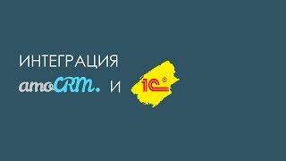 Интеграция amoCRM и 1С