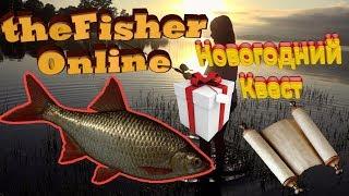 theFisher Online Как поймать Красноперку для новогоднего квеста