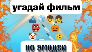 Угадай фильм по ЭМОДЗИ!