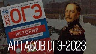 ИСТОРИЯ ОГЭ-2023| АРТАСОВ| 2 ЧАСТЬ