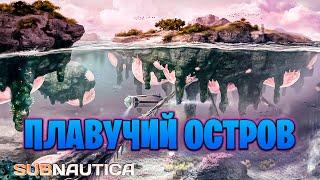 ПЛАВУЧИЙ ОСТРОВ В ИГРЕ SUBNAUTICA #3