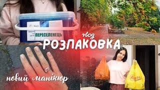 Розпаковка продуктів | Нова постільна білизна | Нарешті зробила манікюр