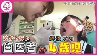 泣かせない歯医者ＶＳ超怖がり４歳児 ～ちっちゃなモンスターを治療できるのか？！～（2018/3/22放送）