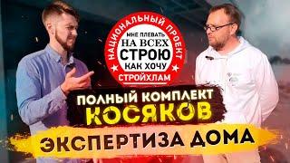 ДОМ ИЗ ПОЛИСТИРОЛБЕТОНА! ПОЛНЫЙ КОМПЛЕКТ КОСЯКОВ | СТРОЙХЛАМ