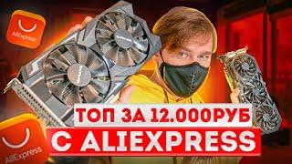 Лучшая видеокарта для игр с Aliexpress за 12000