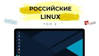 РОССИЙСКИЕ LINUX: Топ 3 и кому нужны?