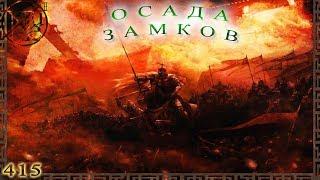 ГВД || HWM || Осады замков || Ошибки , Сбои, Подборки || Великие походы за Генералами