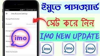 IMO Update- IMO Account password set করে নিন || How to set Password On your IMO Account