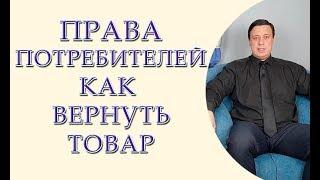 Права потребителей, как вернуть товар