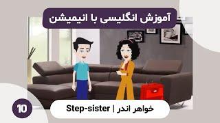 آموزش انگلیسی با انیمیشن | Step-sister Girl 10