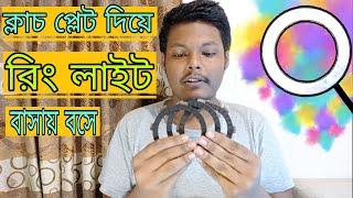 How to make ring light at home using clutch plates || M.S automotive
