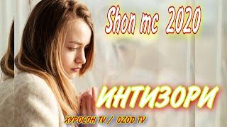 ШОН МС - ИНТИЗОРИ / ИНА РЕПИ ОШИКИ /  ХИТ ТРЕК 2020. SHON MC -intizori trekk_2020