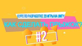 КАК СДЕЛАТЬ ПРЫЖОК? КАК СОЗДАТЬ ИГРУ НА UNITY? UNITY C#