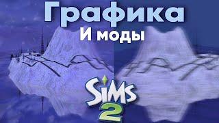 МОДЫ ДЛЯ КРАСИВОГО ВИЗУАЛА В SIMS 2