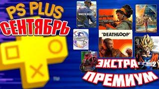 НОВЫЕ ИГРЫ PLAYSTATION PLUS EXTRA(ЭКСТРА) — СЕНТЯБРЬ 2022 - 17 НОВЫХ ИГР ПС ПЛЮС