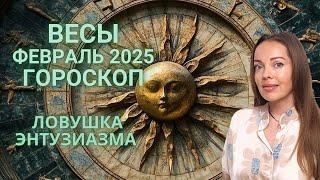 Весы - гороскоп на февраль 2025 года. Ловушка энтузиазма