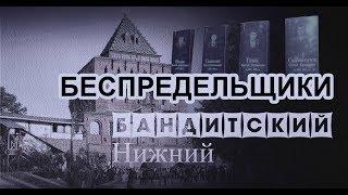 Беспредельщики  Бандитский Нижний  Часть 7