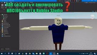 Как создать и анимировать своего НПС (объект) ROBLOX