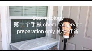 cosmetology 美国美发美甲美容师大证考试。第10个操作 chemical preparation only 化学准备。